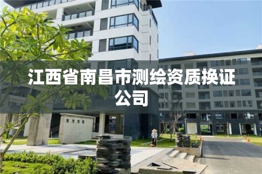 江西省南昌市测绘资质换证公司