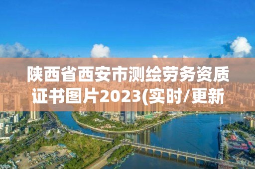 陕西省西安市测绘劳务资质证书图片2023(实时/更新中)