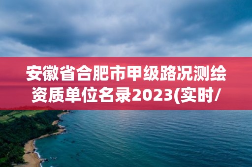 安徽省合肥市甲级路况测绘资质单位名录2023(实时/更新中)