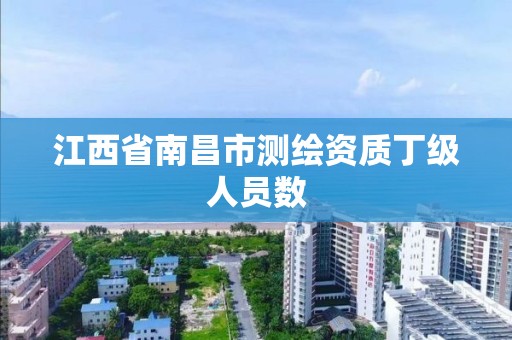 江西省南昌市测绘资质丁级人员数