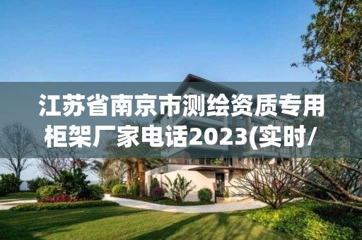 江苏省南京市测绘资质专用柜架厂家电话2023(实时/更新中)