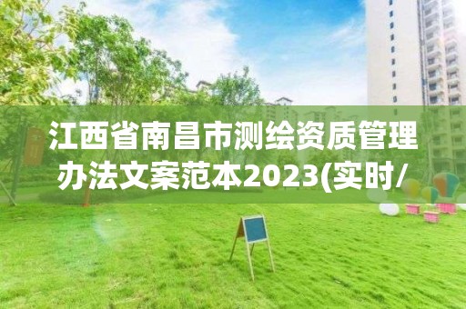 江西省南昌市测绘资质管理办法文案范本2023(实时/更新中)