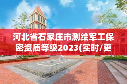 河北省石家庄市测绘军工保密资质等级2023(实时/更新中)