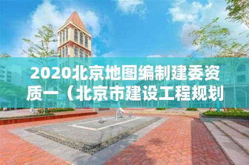 2020北京地图编制建委资质一（北京市建设工程规划许可证）