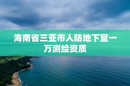 海南省三亚市人防地下室一万测绘资质