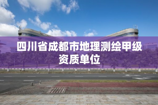 四川省成都市地理测绘甲级资质单位