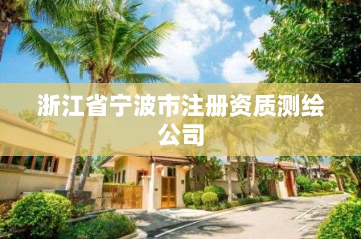 浙江省宁波市注册资质测绘公司