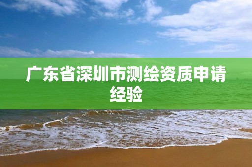 广东省深圳市测绘资质申请经验