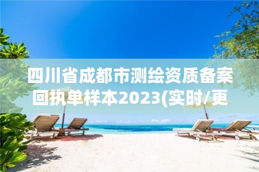 四川省成都市测绘资质备案回执单样本2023(实时/更新中)