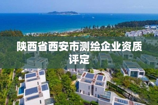 陕西省西安市测绘企业资质评定