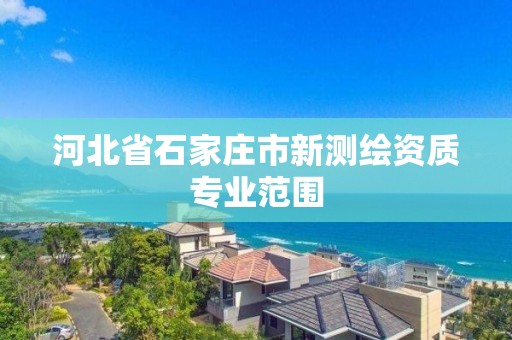 河北省石家庄市新测绘资质专业范围