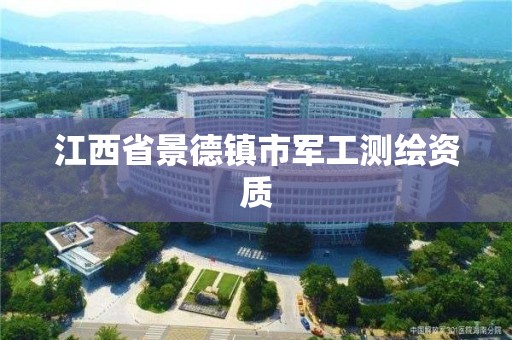 江西省景德镇市军工测绘资质