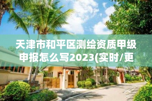 天津市和平区测绘资质甲级申报怎么写2023(实时/更新中)