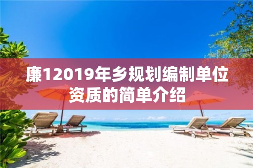 廉12019年乡规划编制单位资质的简单介绍