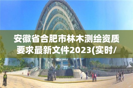 安徽省合肥市林木测绘资质要求最新文件2023(实时/更新中)