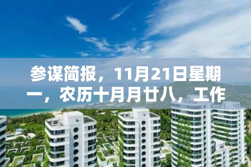 参谋简报，11月21日星期一，农历十月月廿八，工作愉快，平安喜乐