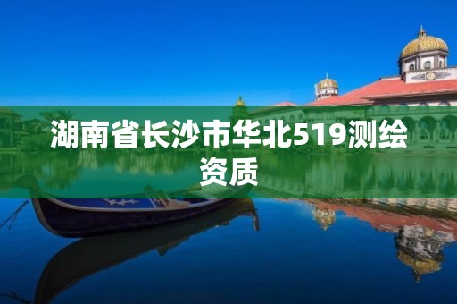 湖南省长沙市华北519测绘资质