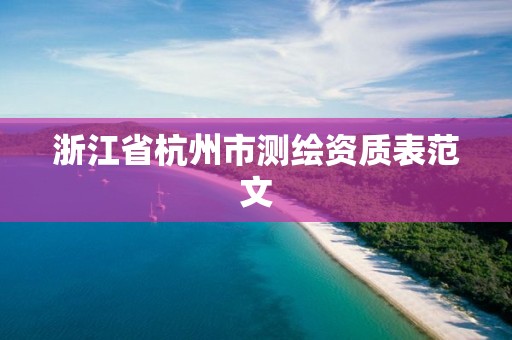 浙江省杭州市测绘资质表范文