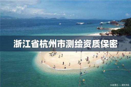 浙江省杭州市测绘资质保密