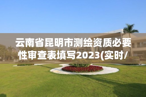 云南省昆明市测绘资质必要性审查表填写2023(实时/更新中)