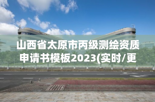 山西省太原市丙级测绘资质申请书模板2023(实时/更新中)