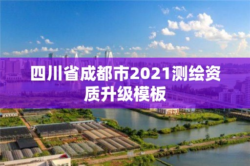 四川省成都市2021测绘资质升级模板