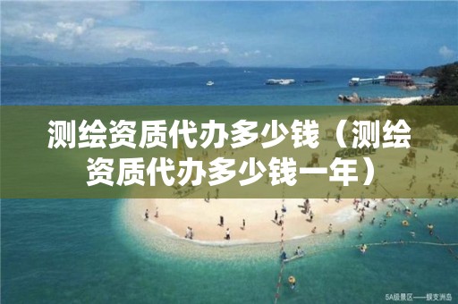 测绘资质代办多少钱（测绘资质代办多少钱一年）