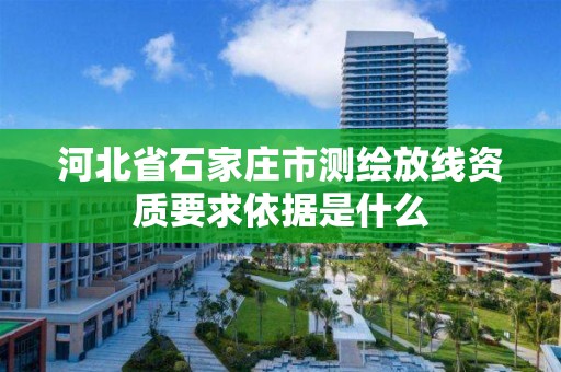 河北省石家庄市测绘放线资质要求依据是什么