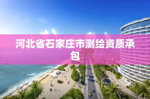 河北省石家庄市测绘资质承包