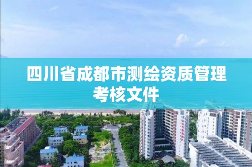 四川省成都市测绘资质管理考核文件