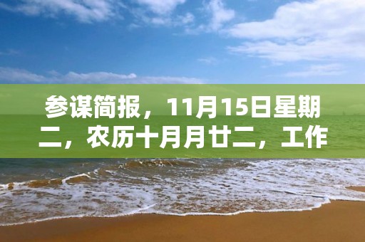 参谋简报，11月15日星期二，农历十月月廿二，工作愉快，平安喜乐