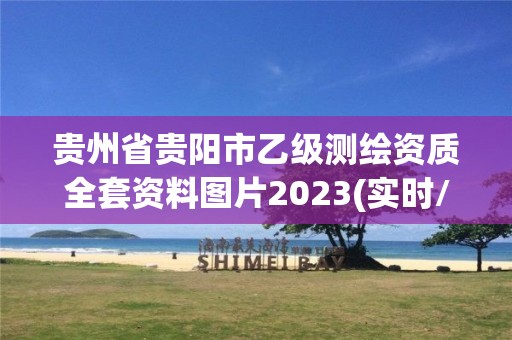 贵州省贵阳市乙级测绘资质全套资料图片2023(实时/更新中)