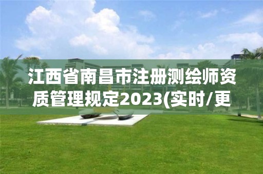 江西省南昌市注册测绘师资质管理规定2023(实时/更新中)