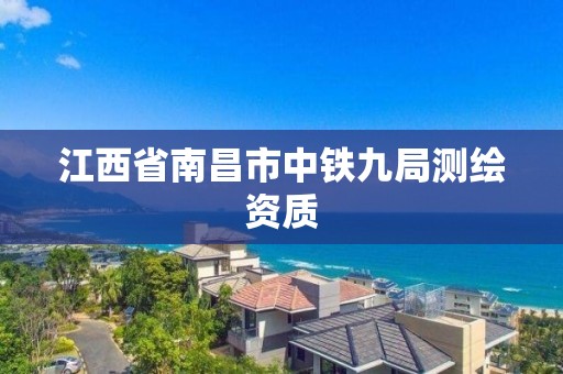 江西省南昌市中铁九局测绘资质