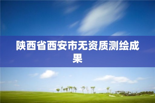 陕西省西安市无资质测绘成果