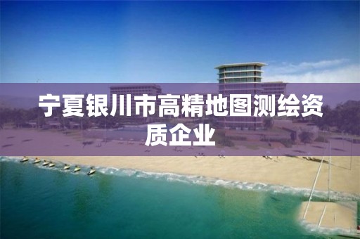 宁夏银川市高精地图测绘资质企业