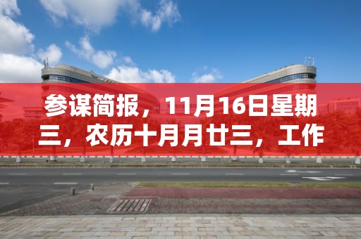 参谋简报，11月16日星期三，农历十月月廿三，工作愉快，平安喜乐