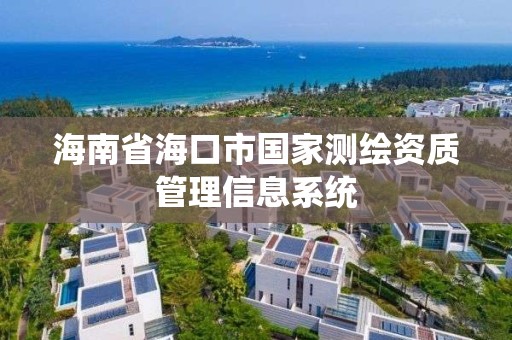 海南省海口市国家测绘资质管理信息系统