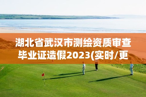 湖北省武汉市测绘资质审查毕业证造假2023(实时/更新中)