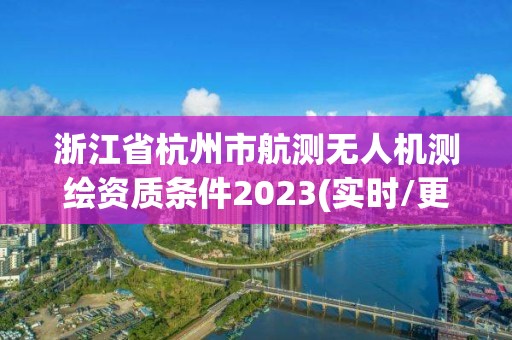 浙江省杭州市航测无人机测绘资质条件2023(实时/更新中)