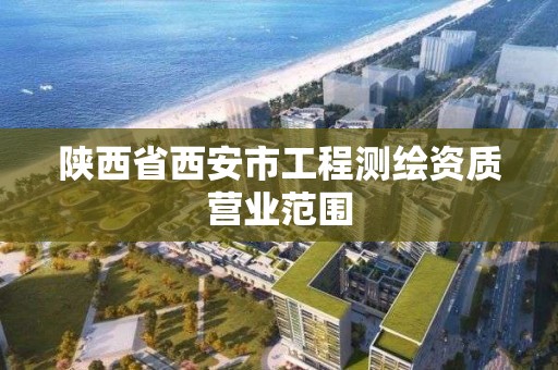 陕西省西安市工程测绘资质营业范围