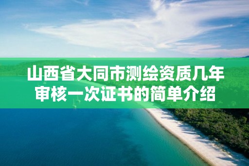 山西省大同市测绘资质几年审核一次证书的简单介绍