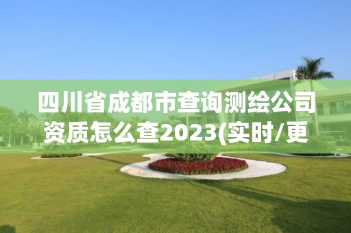 四川省成都市查询测绘公司资质怎么查2023(实时/更新中)