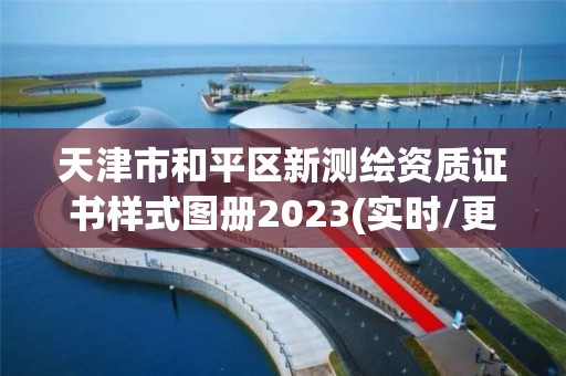 天津市和平区新测绘资质证书样式图册2023(实时/更新中)