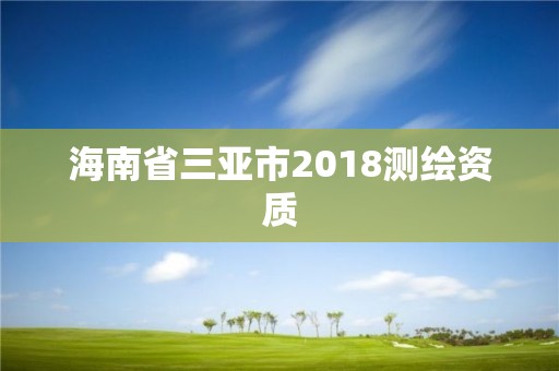 海南省三亚市2018测绘资质