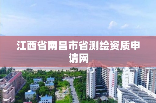 江西省南昌市省测绘资质申请网