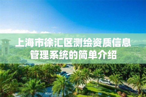 上海市徐汇区测绘资质信息管理系统的简单介绍