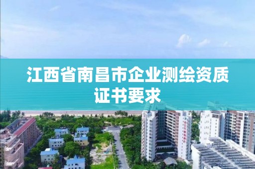 江西省南昌市企业测绘资质证书要求