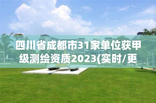 四川省成都市31家单位获甲级测绘资质2023(实时/更新中)