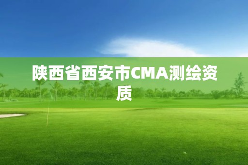 陕西省西安市CMA测绘资质